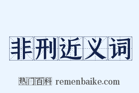 非刑近义词是什么意思的图片